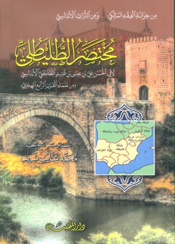 مختصر الطليطي - غلاف