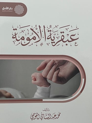 عبقرية الامومة / غلاف