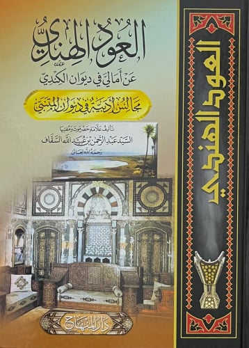 العود الهندي عن امالي الكندي مجلد واحد مقاس 28*20