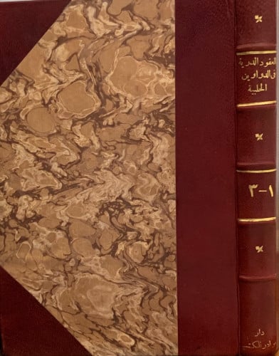 العقود الدرية في الدواوين الحلبية