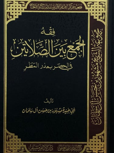 فقه الجمع بين الصلاتين في الحضر بعذر المطر
