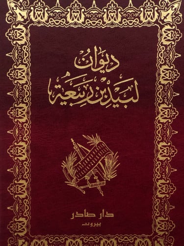 ديوان لبيد بن ربيعة