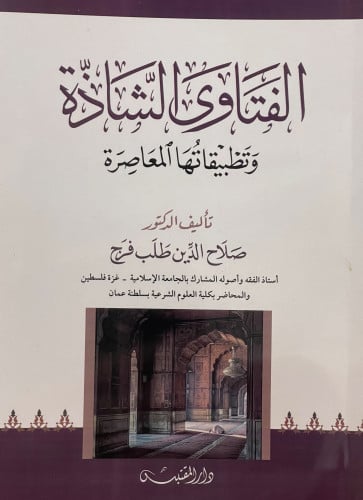 الفتاوى الشاذة وتطبيقاتها المعاصرة / غلاف