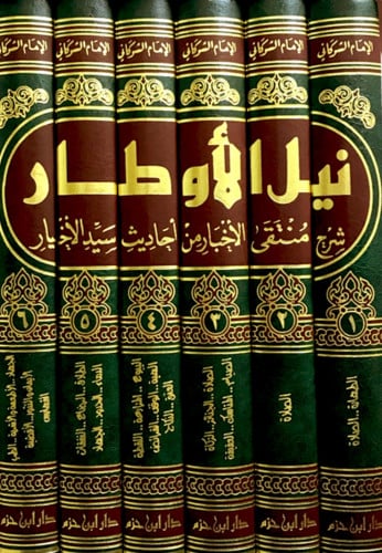 نيل الاوطار شرح منتقى الاخبار من احاديث سيد الابرار - 6 مجلد