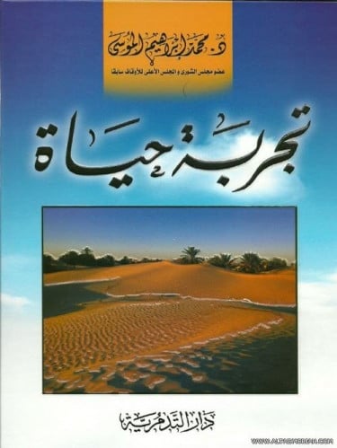 تجربة حياة - محمد بن ابراهيم الموسى
