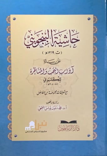 حاشية البنجويني على رسالة اداب البحث والمناظرة