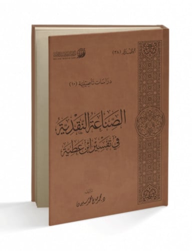 الصناعة النقدية في تفسير ابن عطية - تجليد فاخر