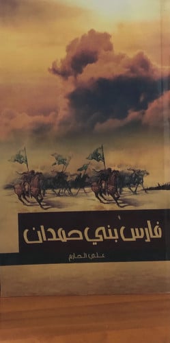 فارس بني حمدان