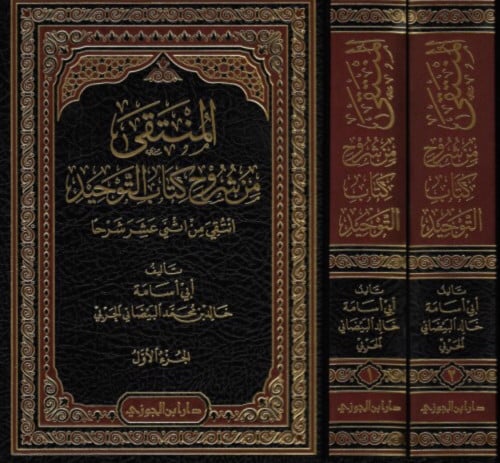 المنتقى من شروح كتاب التوحيد 1/2