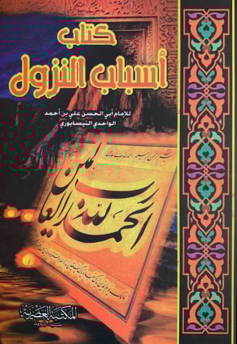 اسباب النزول للواحدي