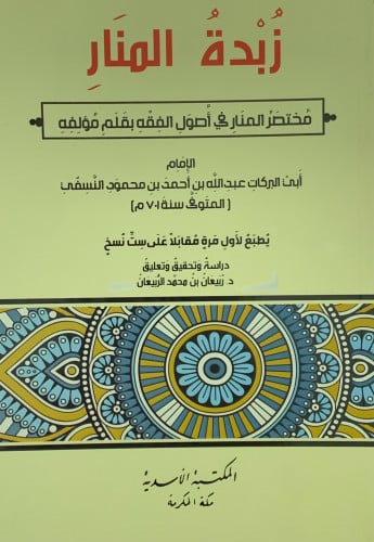 زبدة المنار مختصر المنار في أصول الفقه بقلم مؤلفه