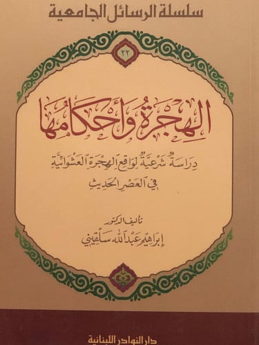 الهجرة واحكامها / غلاف