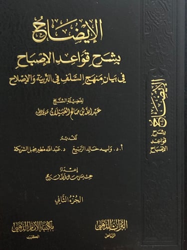 الايضاح بشرح قواعد الاصباح في بيان منهج السلف في التربية والاصلاح / مجلدين