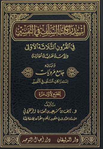 استدراكات السلف في التفسير في القرون الثلاثة الاولى