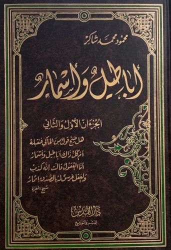 اباطيل واسمار