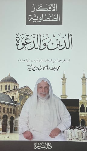 الدين والدعوة  ( الافكار الطنطاوية ) - غلاف