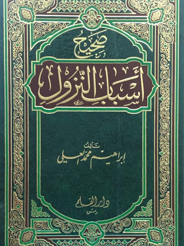 صحيح اسباب النزول