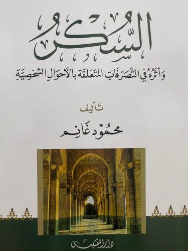 السكر واثره في التصرفات المتعلقة بالأحوال الشخية / غلاف