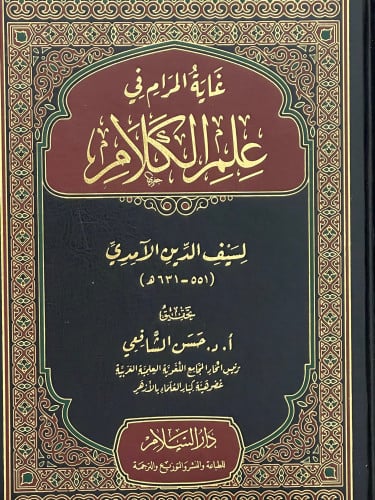 غاية المرام في علم الكلام