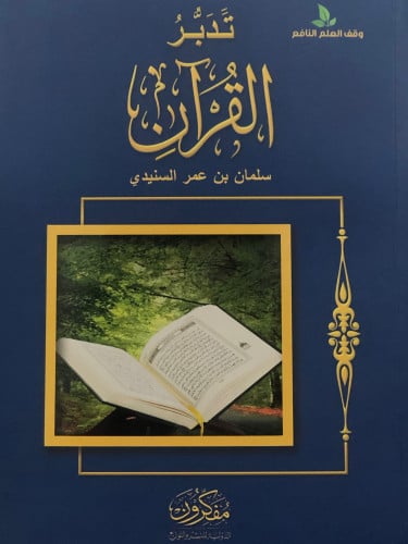 تدبر القران / غلاف