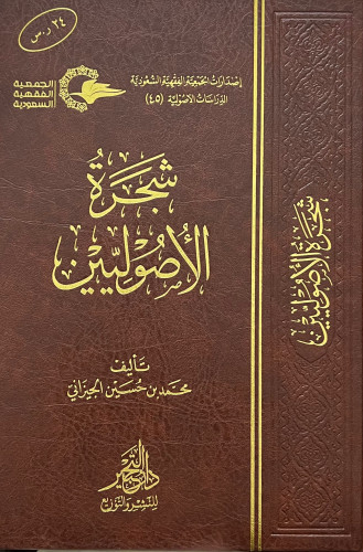 شجرة الاصوليين