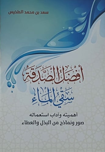افضل الصدقة سقيا الماء - غلاف
