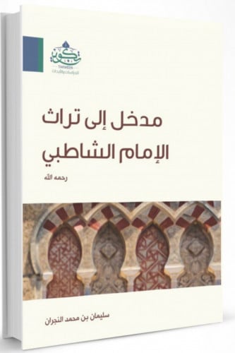 مدخل الى تراث الامام الشاطبي - غلاف