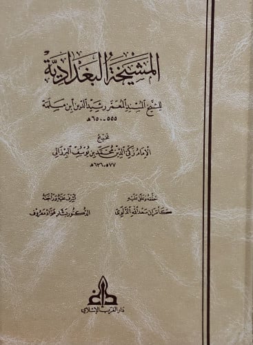 المشيخة البغدادية