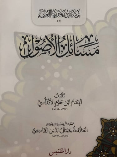 مسائل الاصول / غلاف