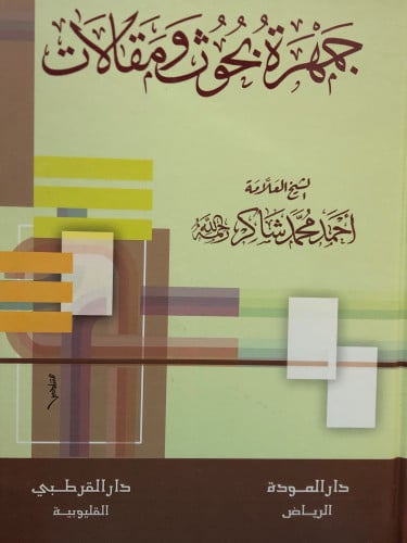 جمهرة بحوث ومقالات  - احمد شاكر
