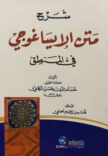 شرح متن الايساغوجي في المنطق / غلاف