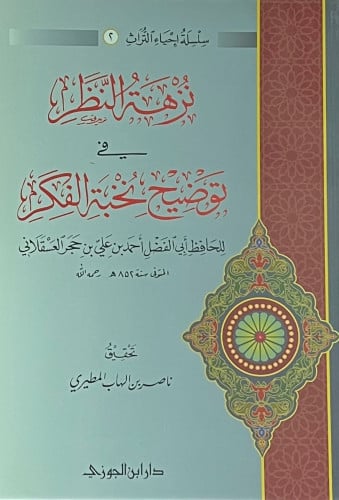 نزهة النظر في توضيح نخبة الفكر - غلاف