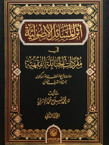 اثر المسائل الاصولية في مفردات الحنابلة الفقهية / مجلدين