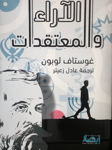 الآراء والمعتقدات