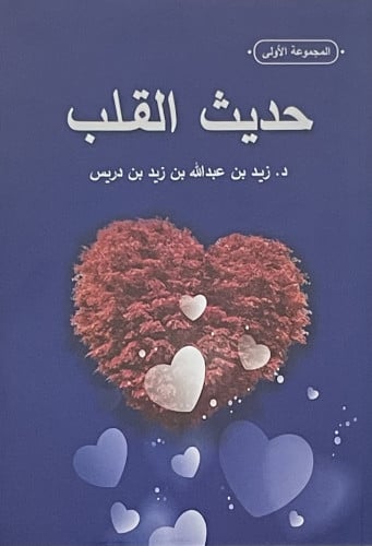 حديث القلب / غلاف