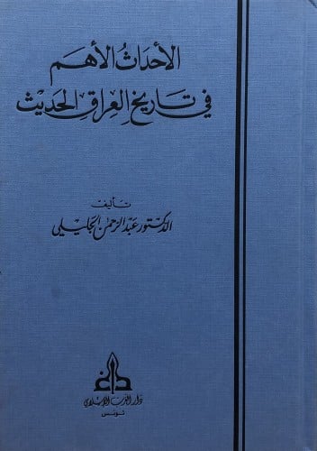 الاحداث الاهم في تاريخ العراق والحديث