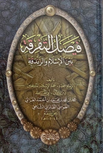 فيصل التفرقة