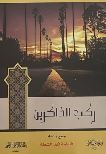ركب الذاكرين / غلاف