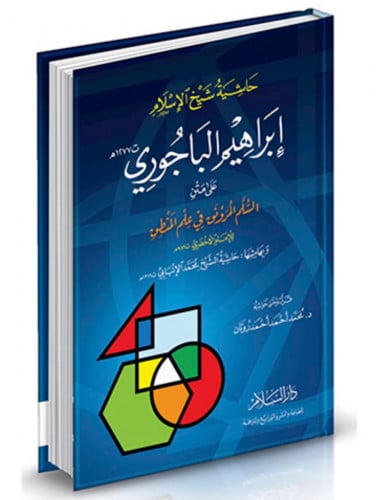 حاشية شيخ الإسلام إبراهيم الباجوري على متن السلم المنورق