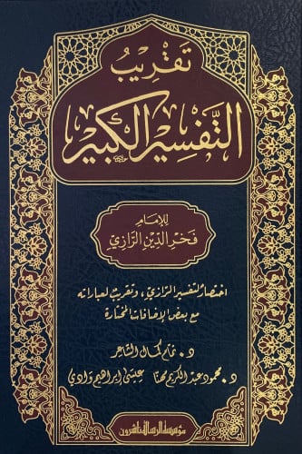 تقريب التفسير الكبير للرازي - 7 مجلد