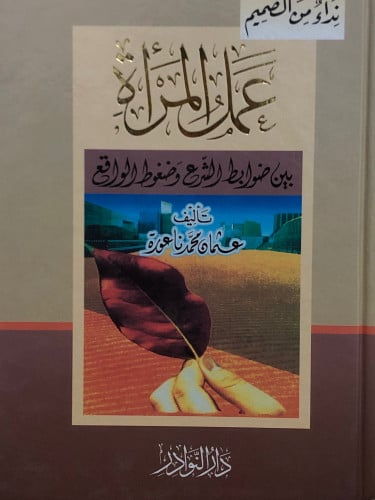 عمل المرأة بين ضوابط الشرع وضغوط الواقع