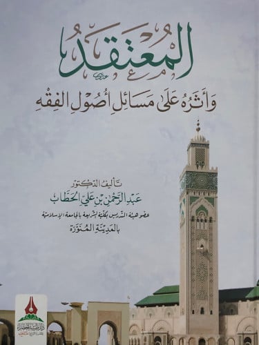 المعتقد واثره على مسائل اصول الفقه