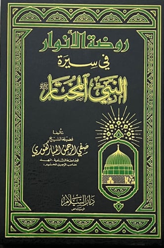 روضة الانوار في سيرة النبي المختار