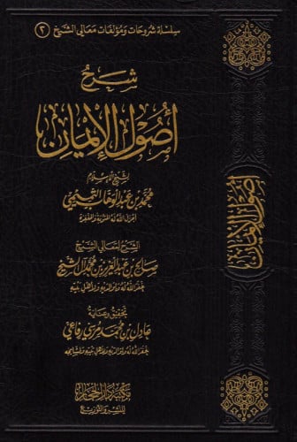 شرح اصول الايمان