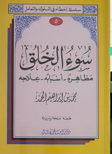 سوء الخلق مظاهره - أسبابه - علاجه