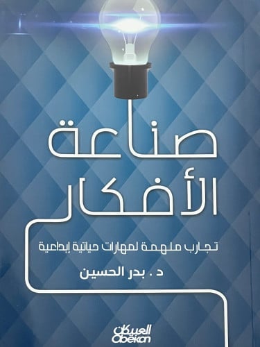 صناعة الافكار / غلاف