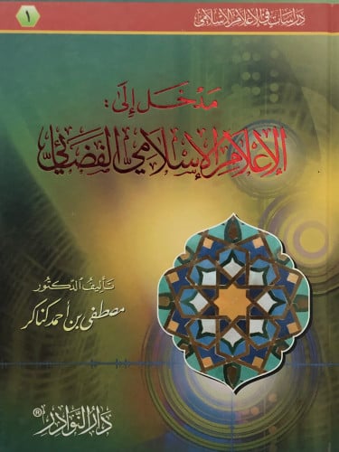 مدخل الى الاعلام الاسلامي الفضائي