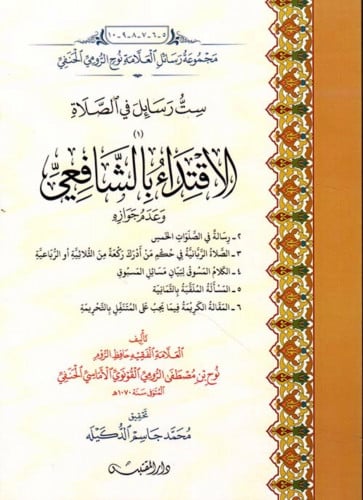 ست رسائل في الصلاة ؛ الإقتداء بالشافعي وعدم جوازه -