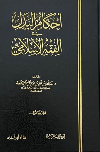 احكام البدل في الفقه الاسلامي مجلدين