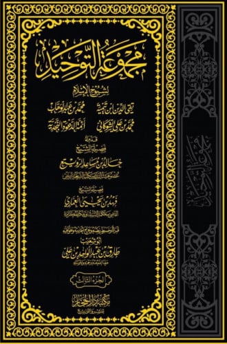 مجموعة التوحيد 3 مجلد